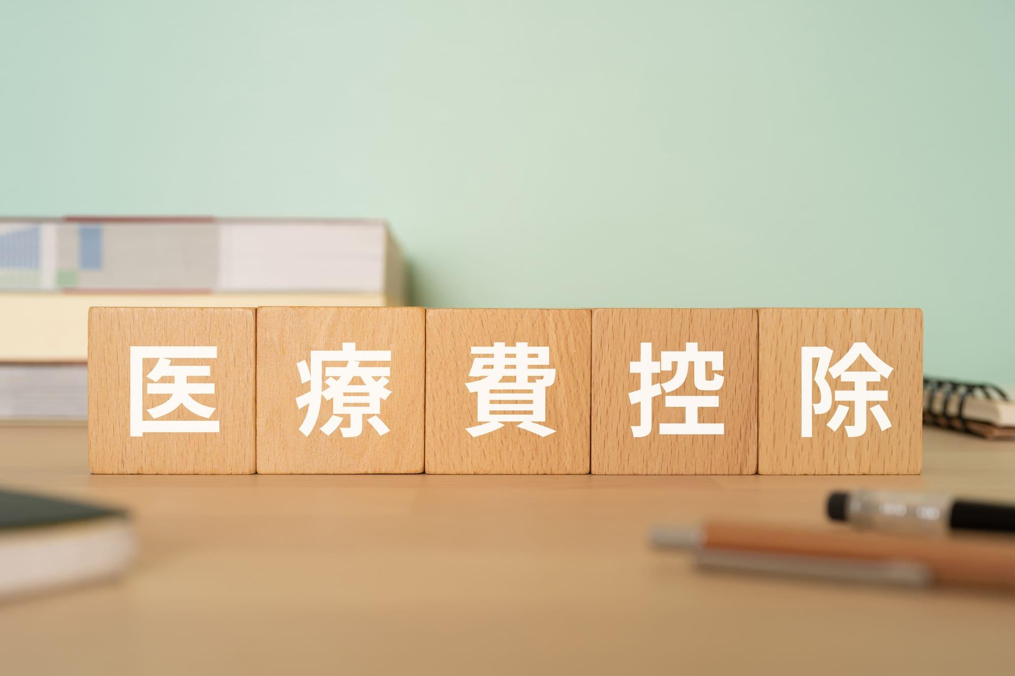 インプラントは医療費控除の対象？利用する際のポイントや申請方法を解説