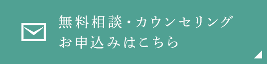 無料相談･カウンセリングお申込みはこちら