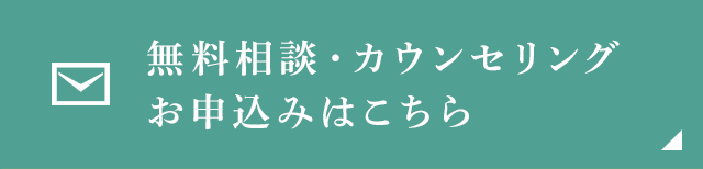 無料相談･カウンセリングお申込みはこちら