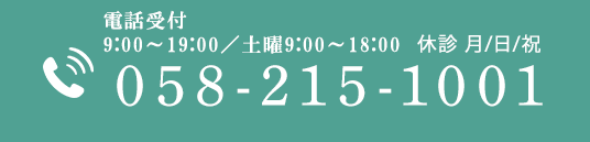 9:00～12:30/14:30～19:00 休診 月/日/祝 058-215-1001