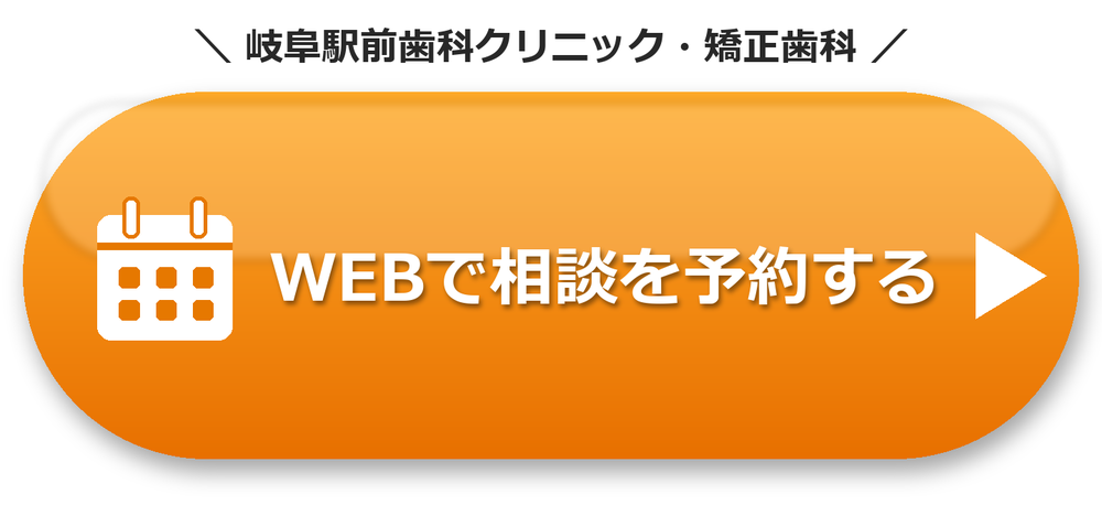 岐阜駅前歯科クリニック・矯正歯科 WEBで相談を予約する