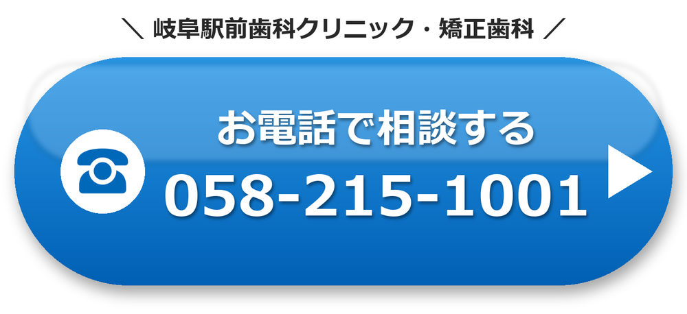 岐阜駅前歯科クリニック・矯正歯科 お電話で相談する 058-215-1001