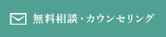 無料相談･カウンセリング