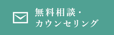 無料相談･カウンセリング