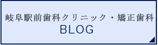 名駅歯科クリニック・矯正歯科 BLOG