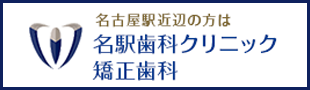 名駅歯科クリニック･矯正歯科 