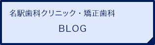 名駅歯科クリニック・矯正歯科 BLOG