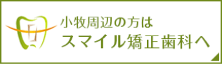 小牧周辺の方はスマイル矯正歯科へ