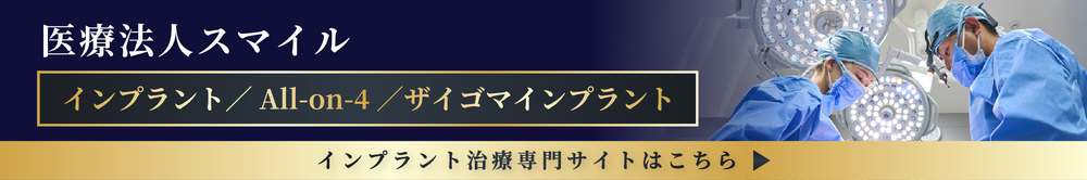 インプラントサイトバナー