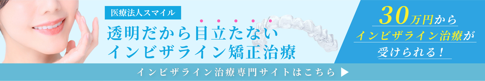 インビザラインバナー