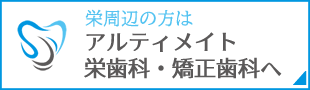 アルティメイト栄歯科・矯正歯科 