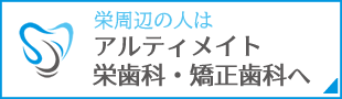 アルティメイト栄歯科・矯正歯科 